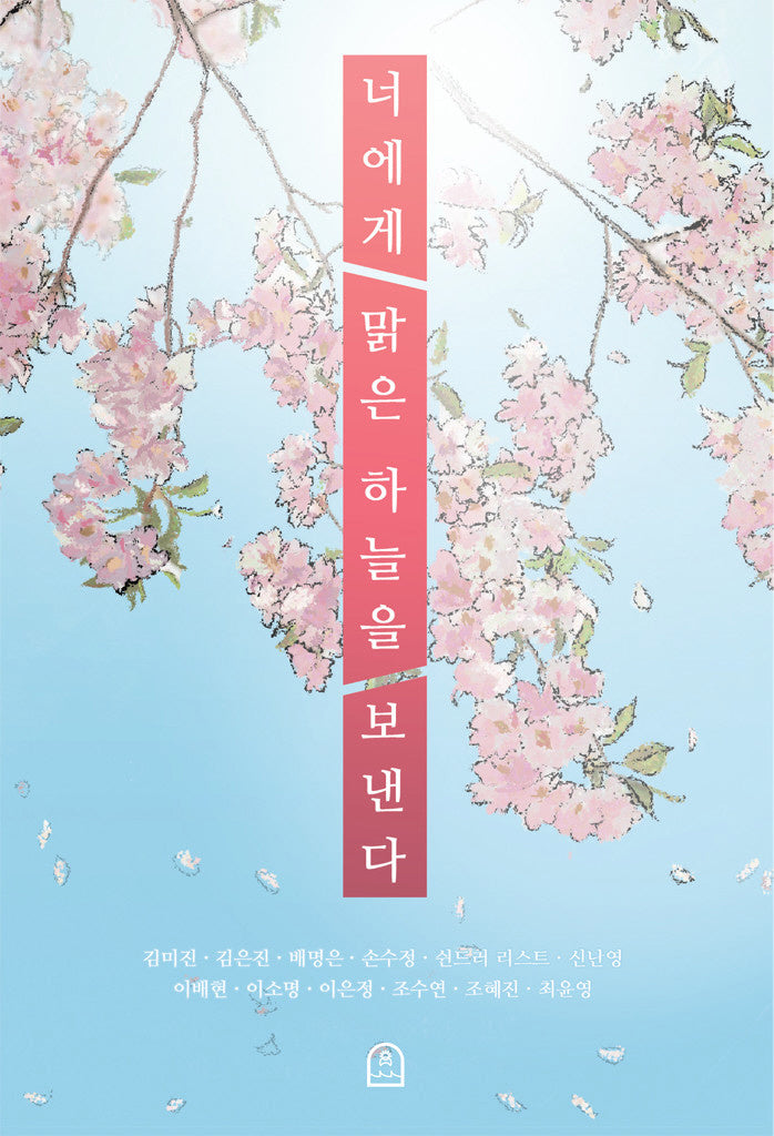 너에게 맑은 하늘을 보낸다