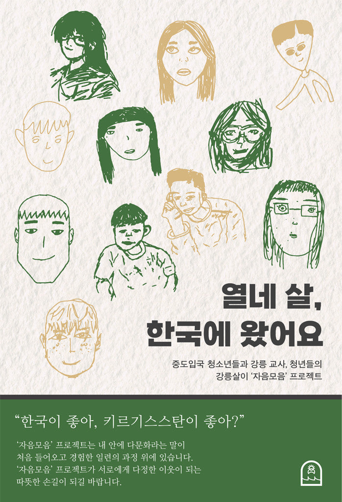 열네 살, 한국에 왔어요