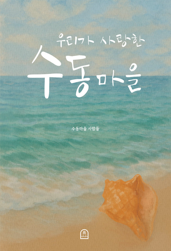 우리가 사랑한 수동마을