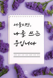 서툴지만 나를 쓰는 중입니다