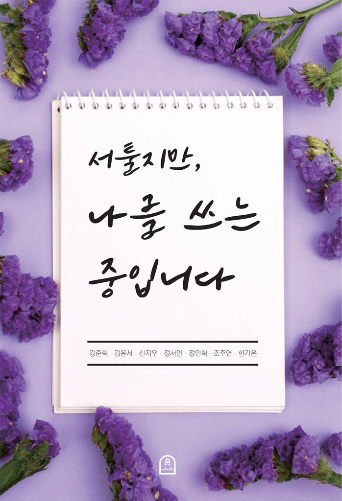 서툴지만 나를 쓰는 중입니다