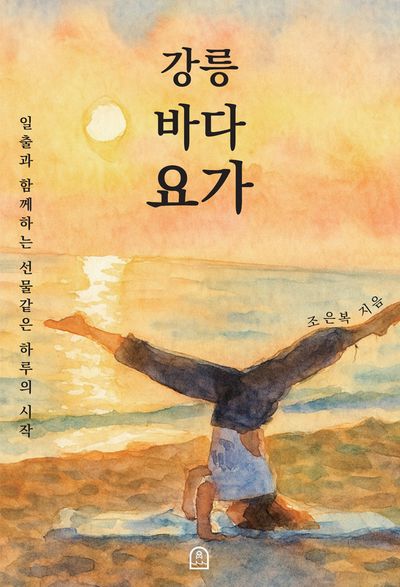 강릉 바다 요가