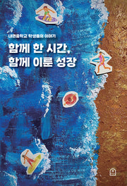 함께 한 시간, 함께 이룬 성장