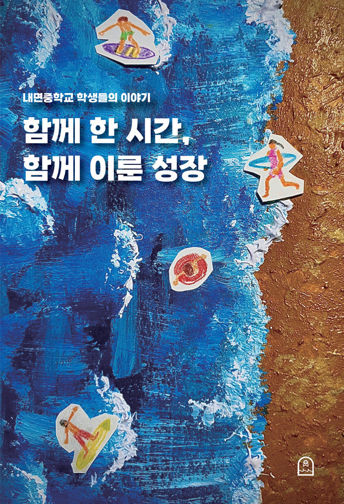 함께 한 시간, 함께 이룬 성장