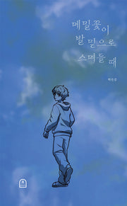 메밀꽃이 발 밑으로 스며들 때