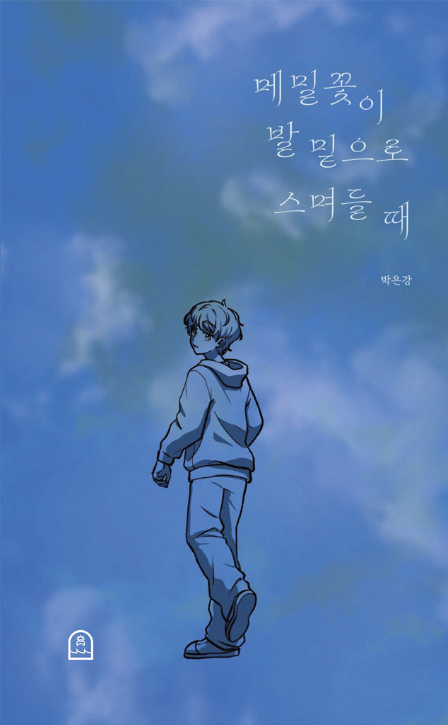 메밀꽃이 발 밑으로 스며들 때