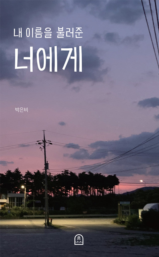 내 이름을 불러준 너에게