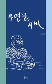 우연한, 서비