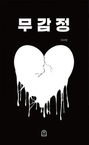 무감정