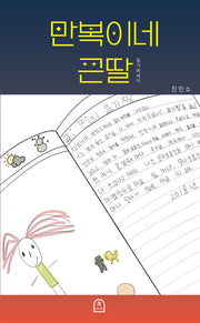 만복이네 큰딸