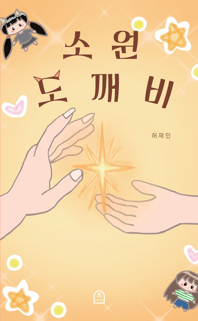 소원 도깨비