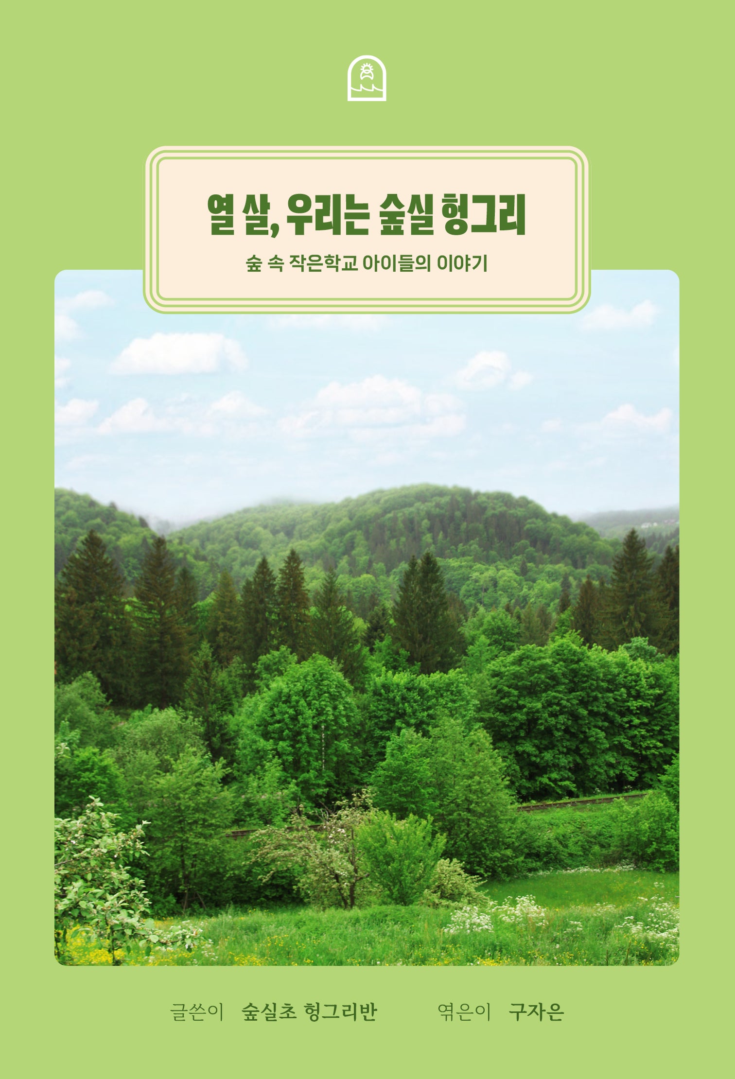 열 살, 우리는 숲실 헝그리