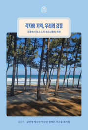 각자의 기억, 우리의 강릉