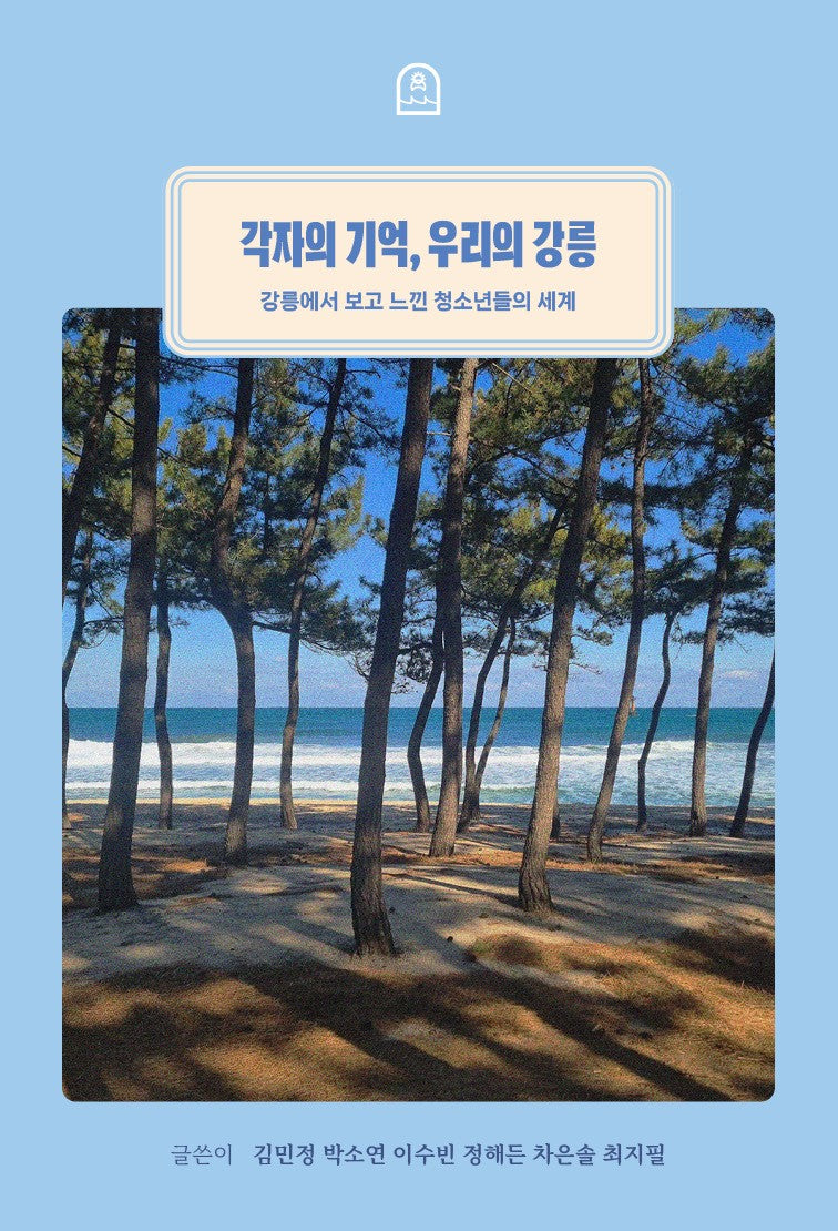 각자의 기억, 우리의 강릉