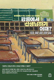 강릉에서 선생님하기 어때?