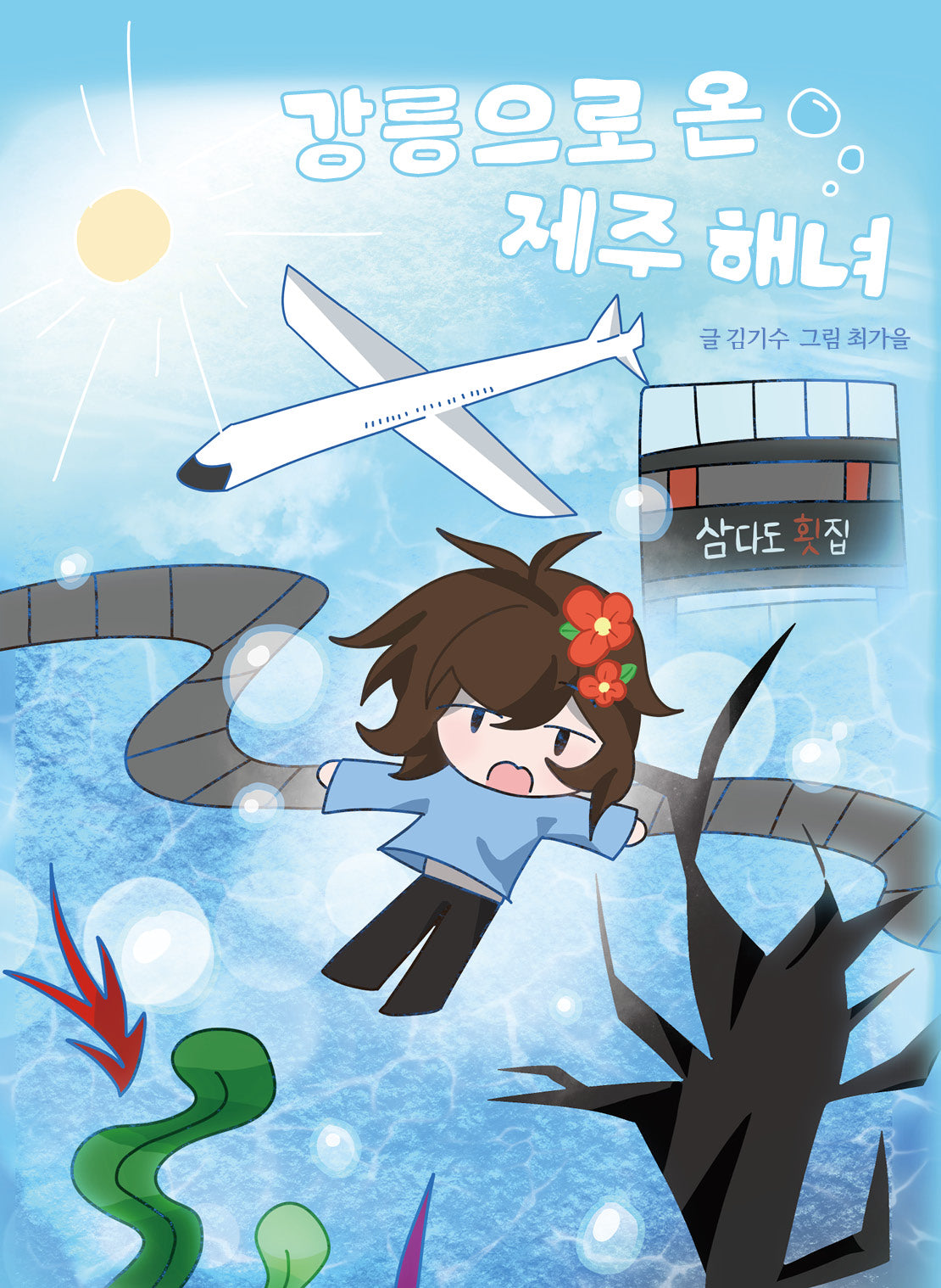 강릉으로 온 제주 해녀