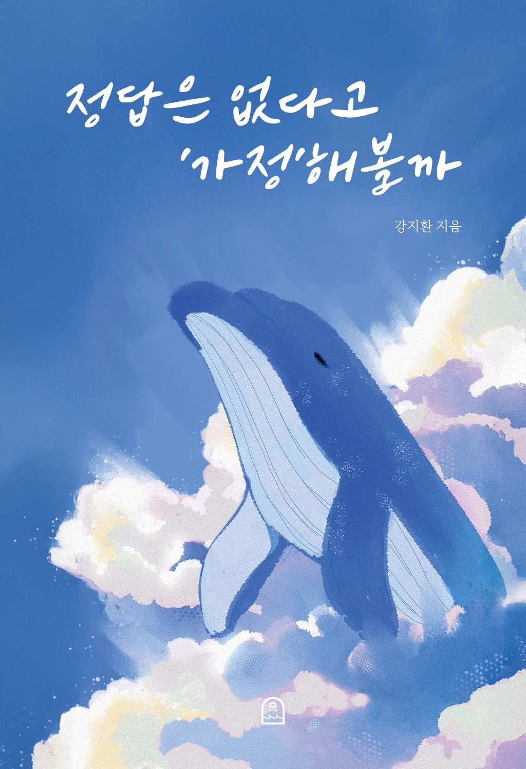 정답은 없다고 '가정'해볼까?