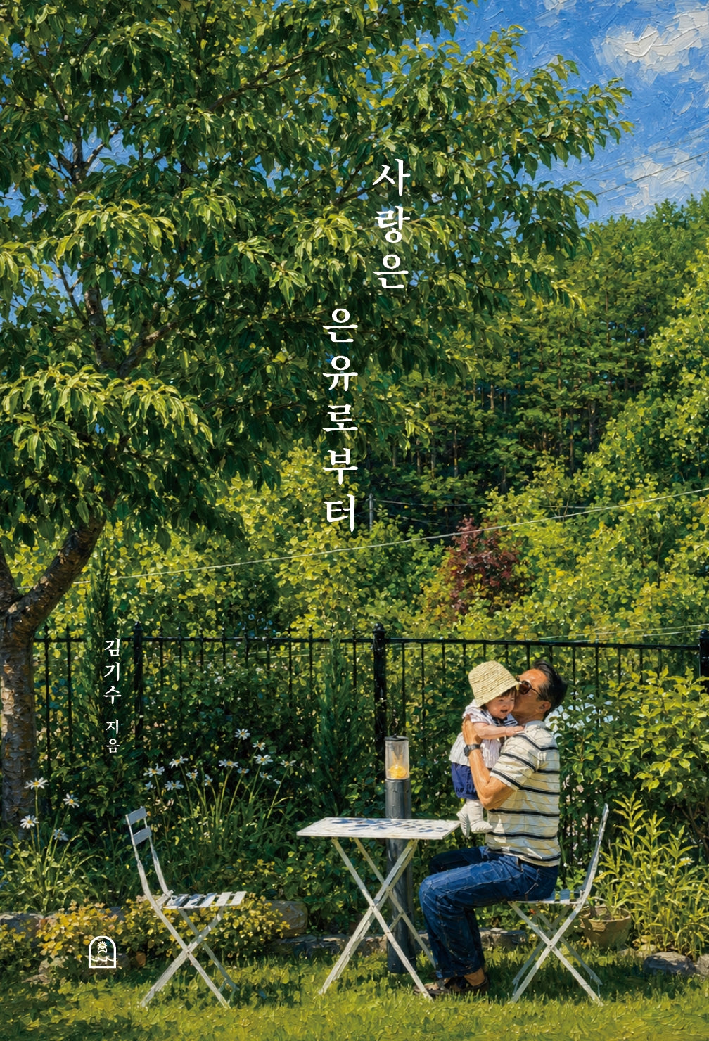 사랑은 은유로부터