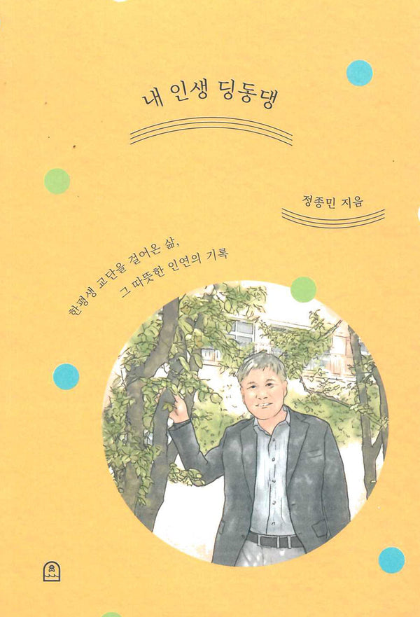 내 인생 딩동댕