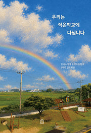 우리는 작은학교에 다닙니다