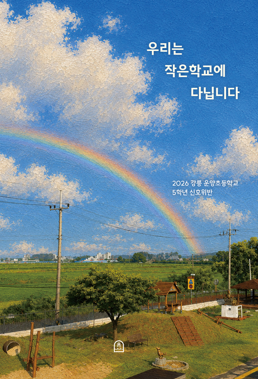 우리는 작은학교에 다닙니다