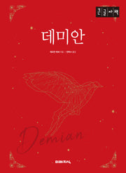 데미안(큰글자책)