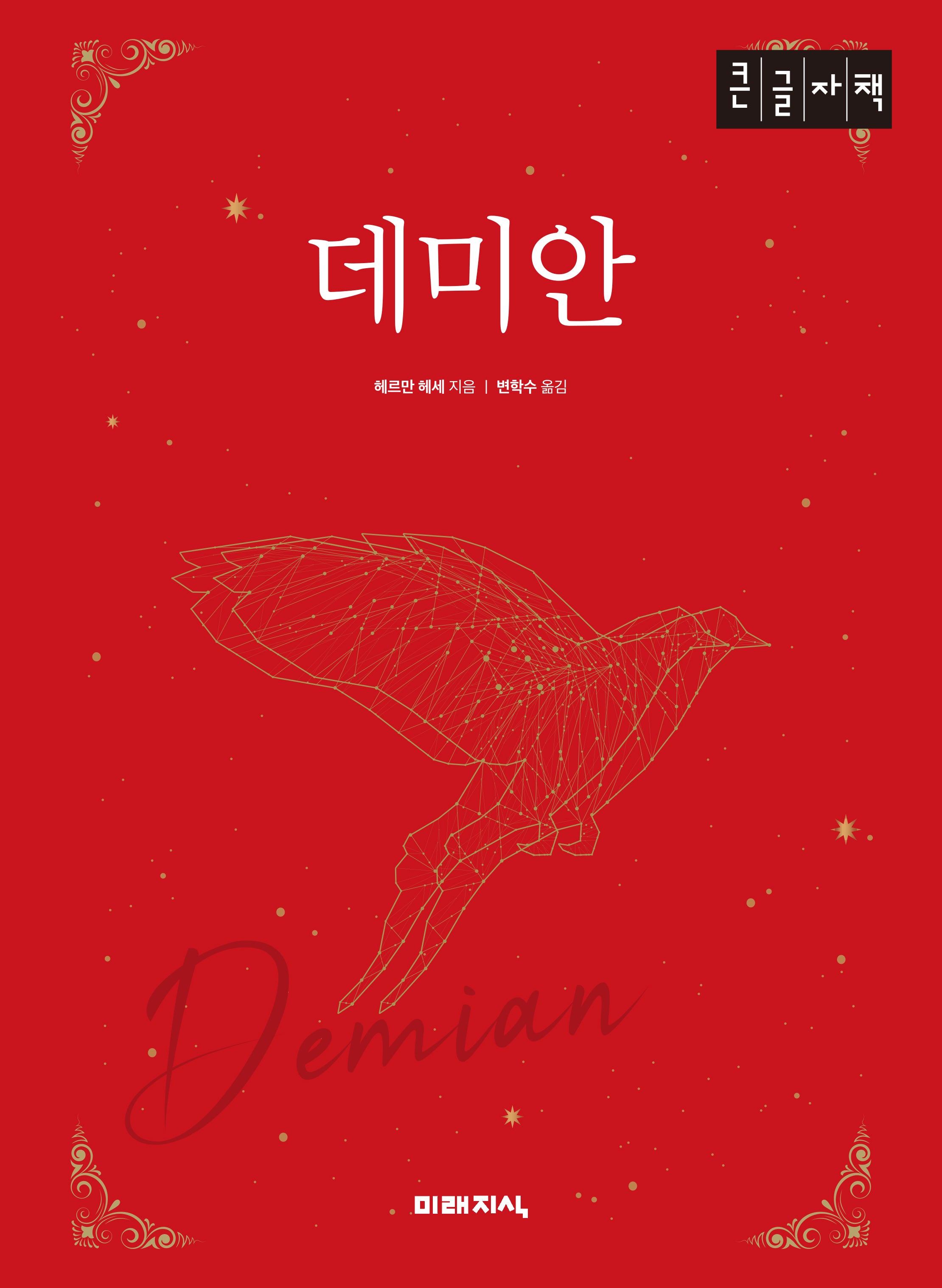 데미안(큰글자책)
