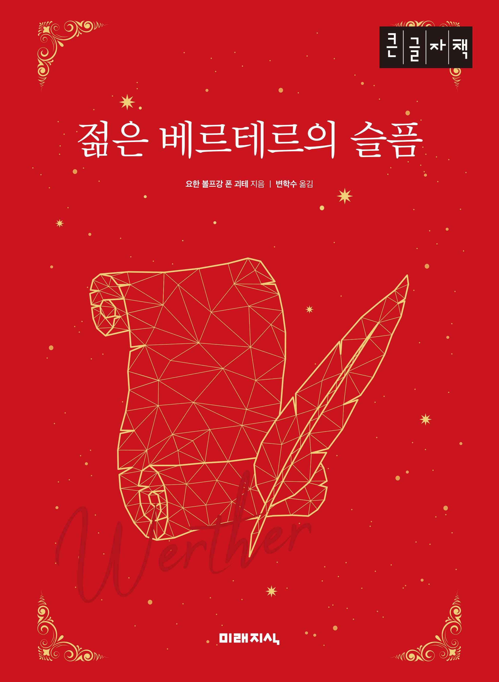 젊은 베르테르의 슬픔(큰글자책)