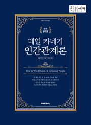 데일 카네기 인간관계론(큰글자책)