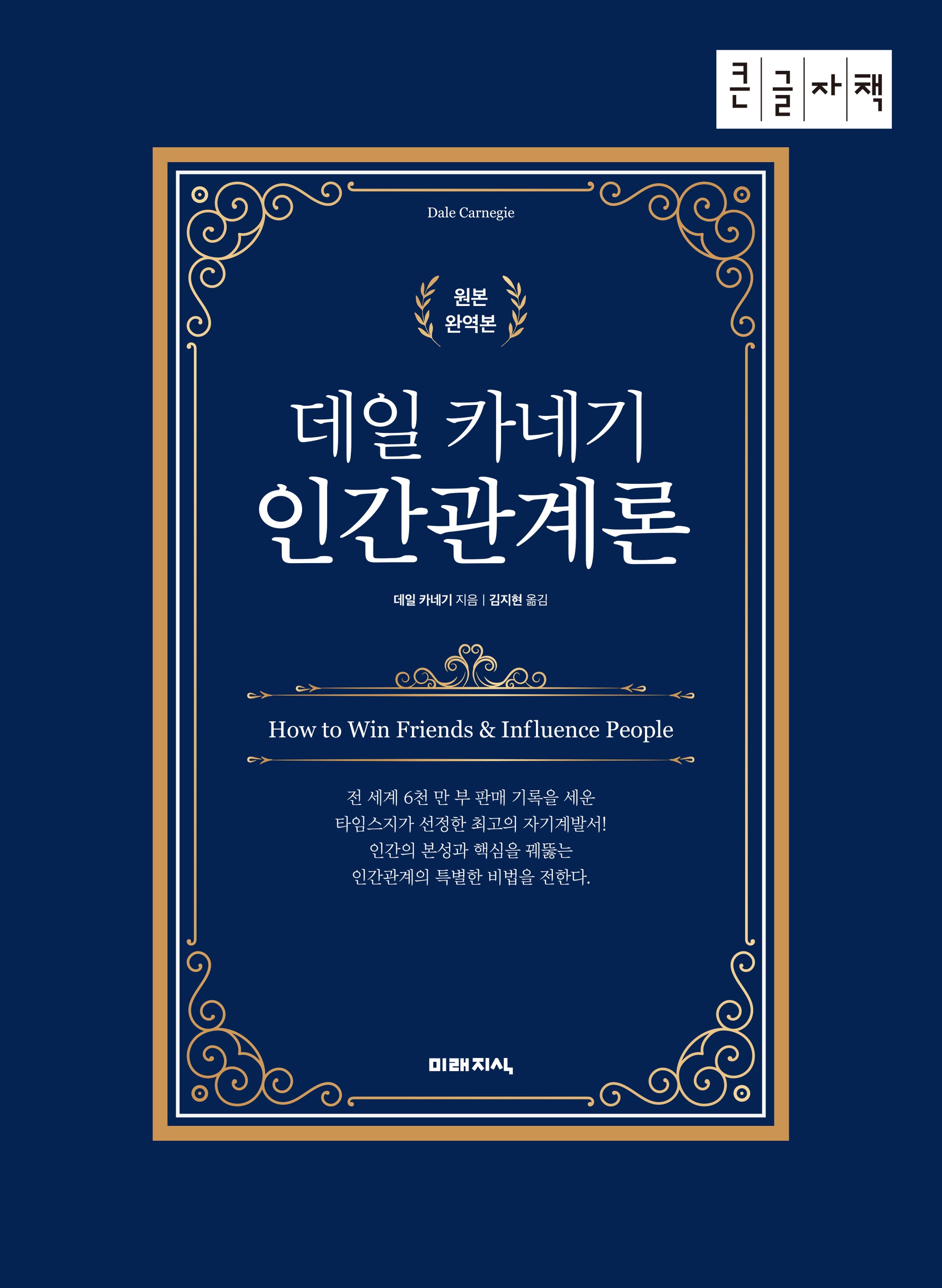 데일 카네기 인간관계론(큰글자책)