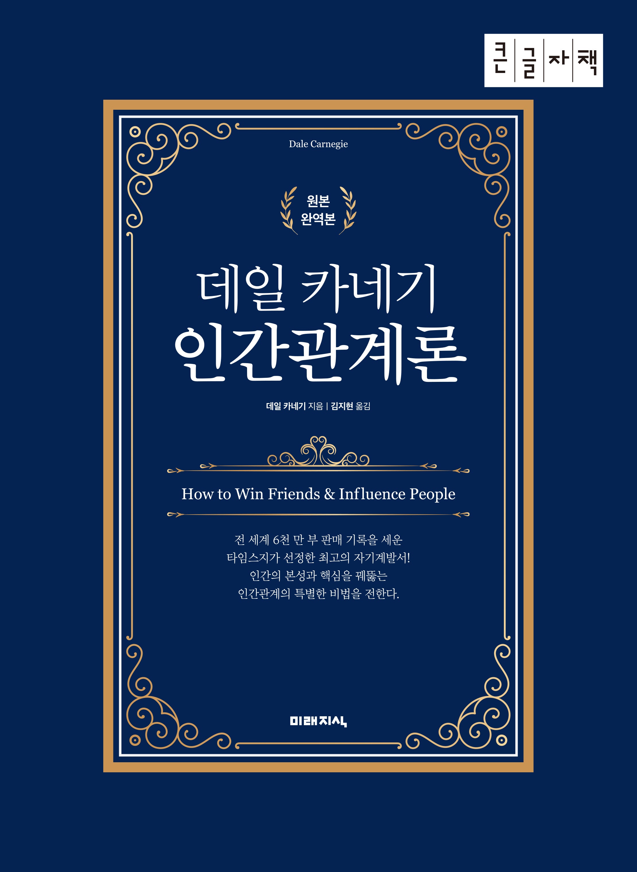 데일 카네기 인간관계론(큰글자책)