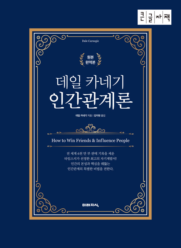 데일 카네기 인간관계론(큰글자책)