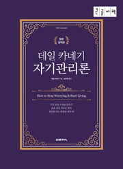 데일 카네기 자기관리론(큰글자책)