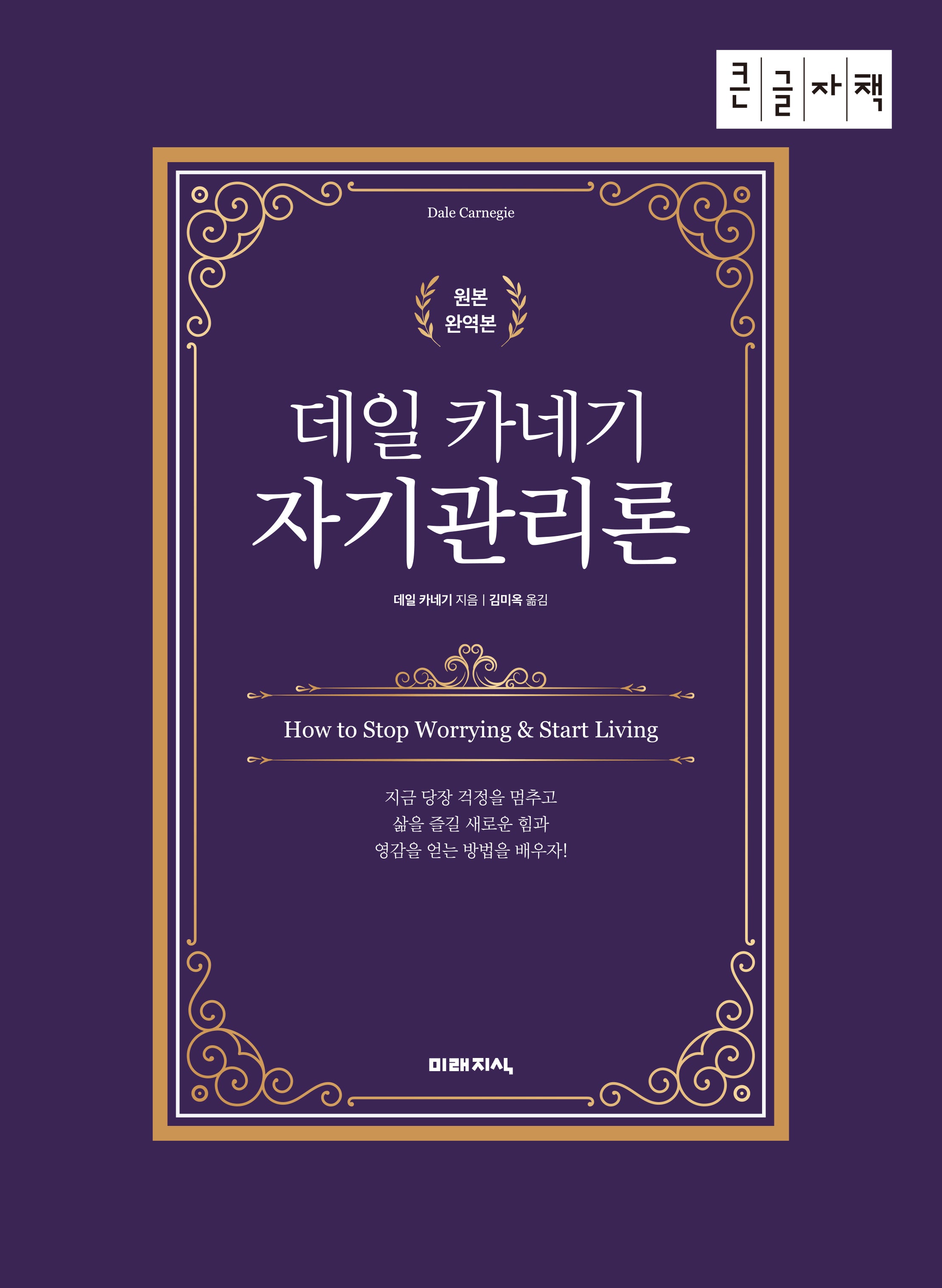 데일 카네기 자기관리론(큰글자책)