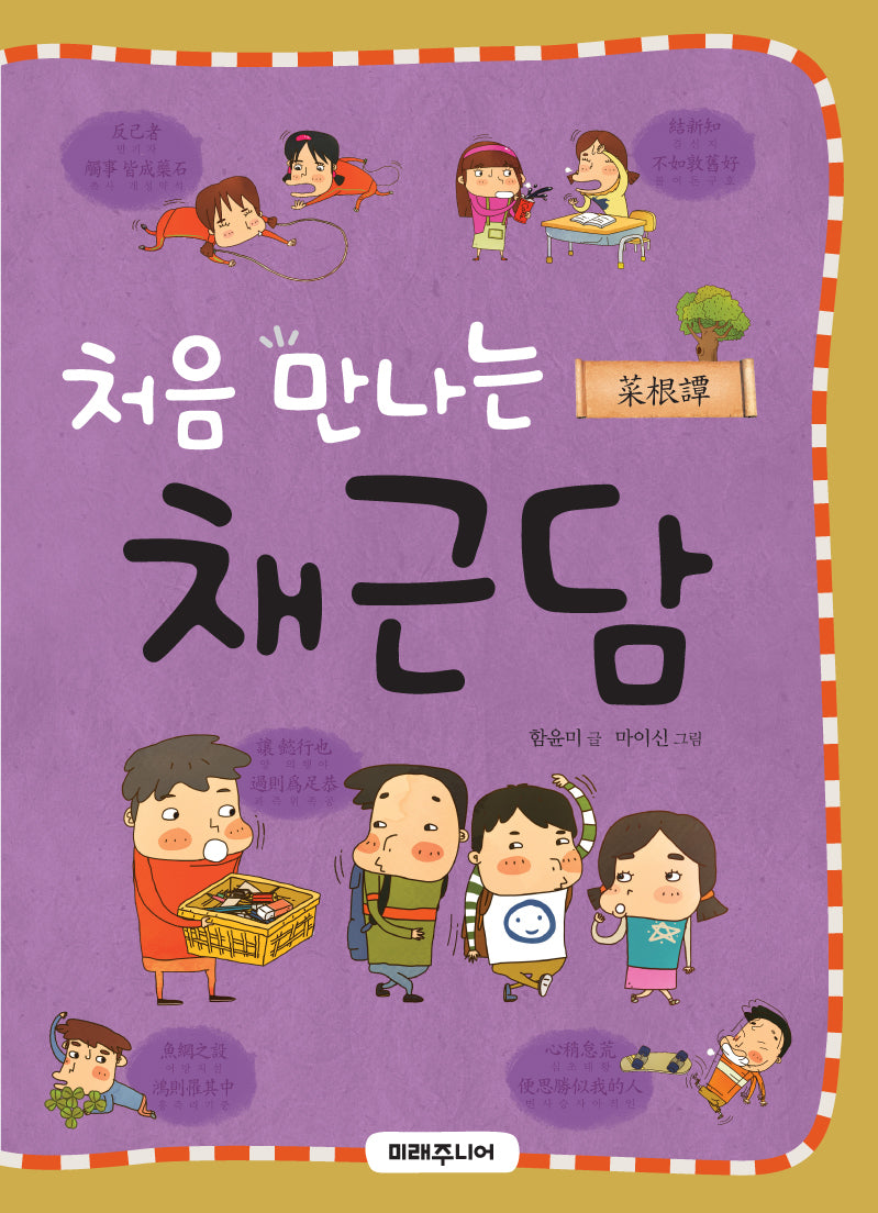 처음 만나는 채근담(개정판)