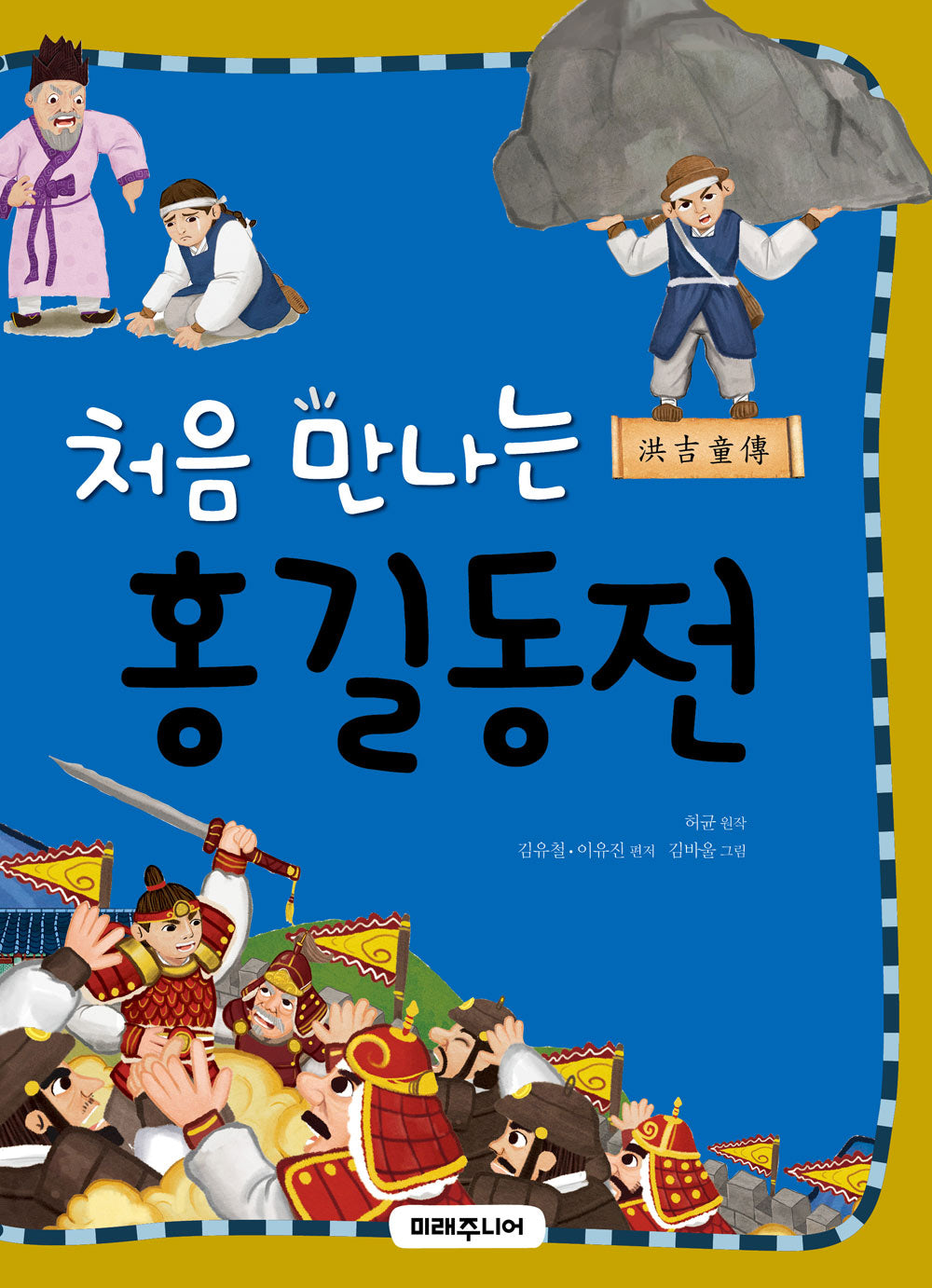 처음 만나는 홍길동전(개정판)(처음 만나는 초등 고전 시리즈 14)