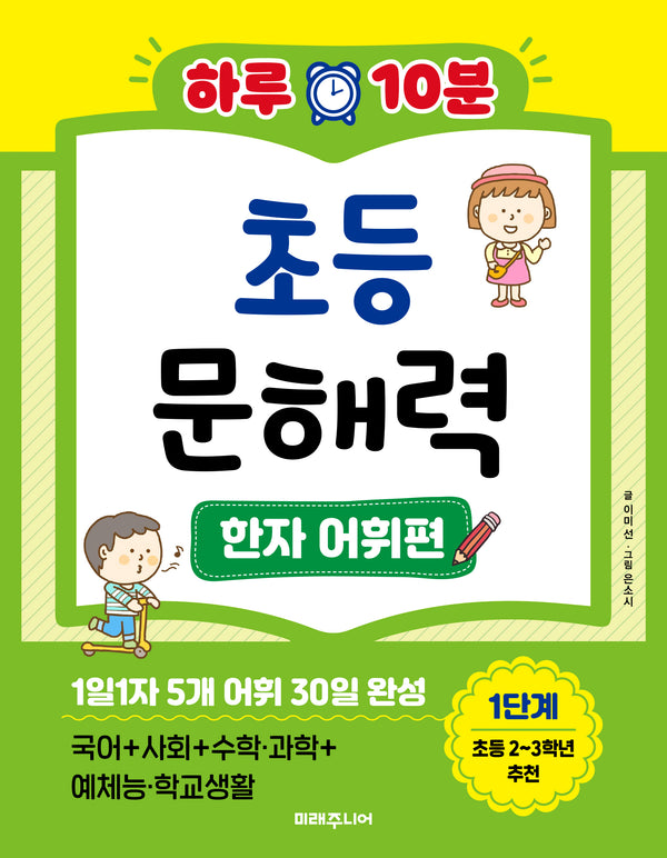 하루 10분 초등 문해력 한자 어휘편 1단계(초등 2~3학년 추천)