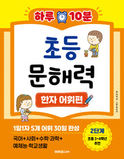 하루 10분 초등 문해력 한자 어휘편 2단계(초등 3~4학년 추천)