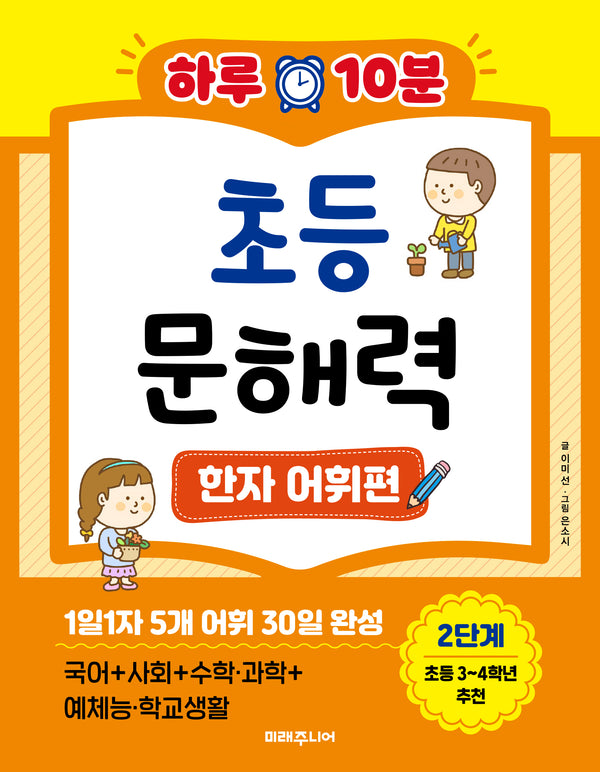 하루 10분 초등 문해력 한자 어휘편 2단계(초등 3~4학년 추천)