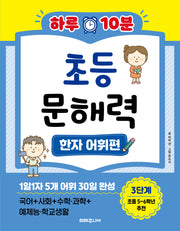 하루 10분 초등 문해력 한자 어휘편 3단계(초등 5~6학년 추천)