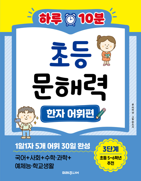 하루 10분 초등 문해력 한자 어휘편 3단계(초등 5~6학년 추천)