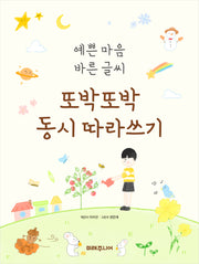또박또박 동시 따라쓰기(예쁜 마음 바른 글씨)(반양장)