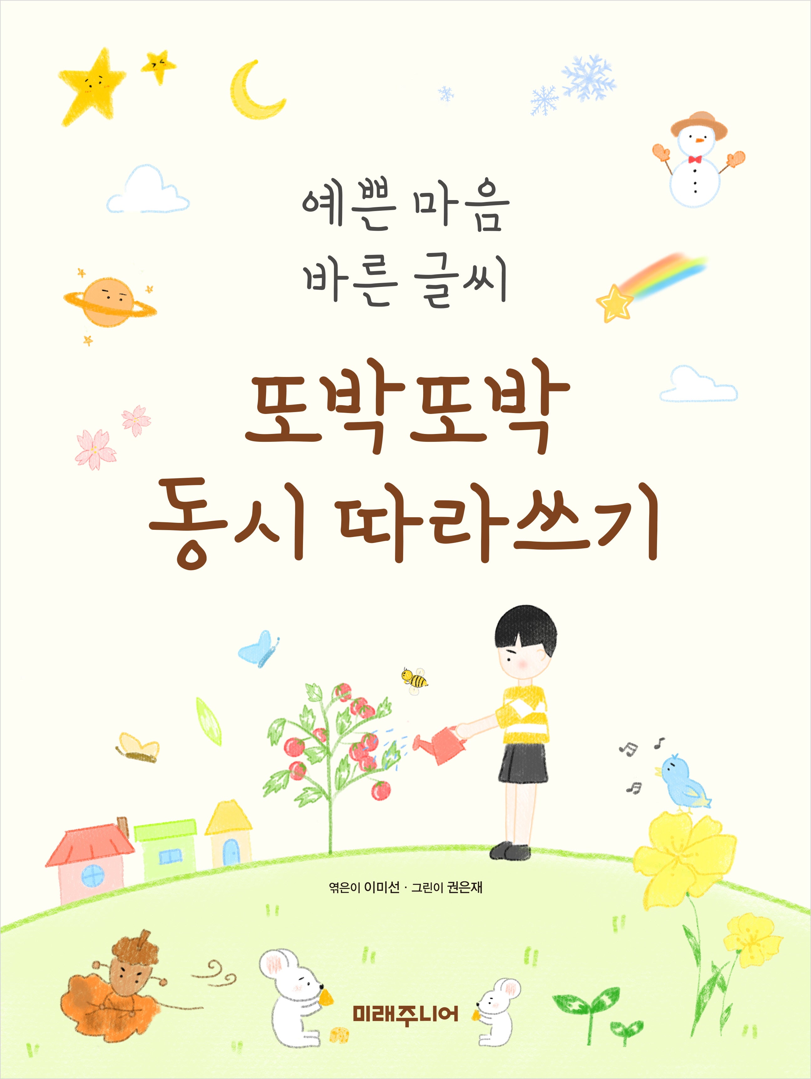 또박또박 동시 따라쓰기(예쁜 마음 바른 글씨)(반양장)