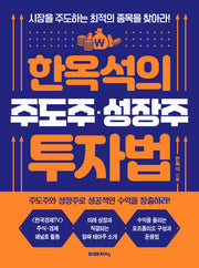 한옥석의 주도주 성장주 투자법