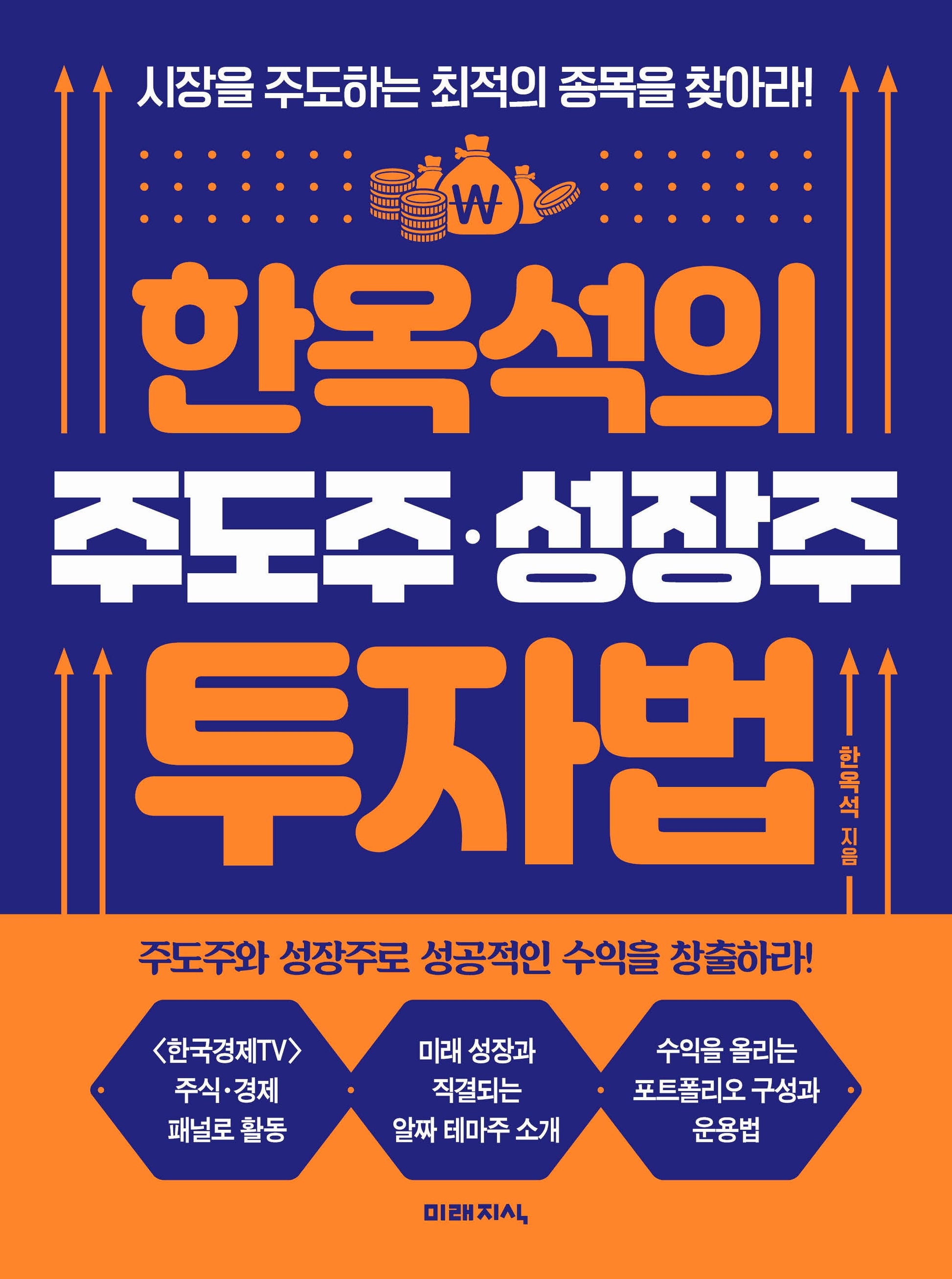 한옥석의 주도주 성장주 투자법