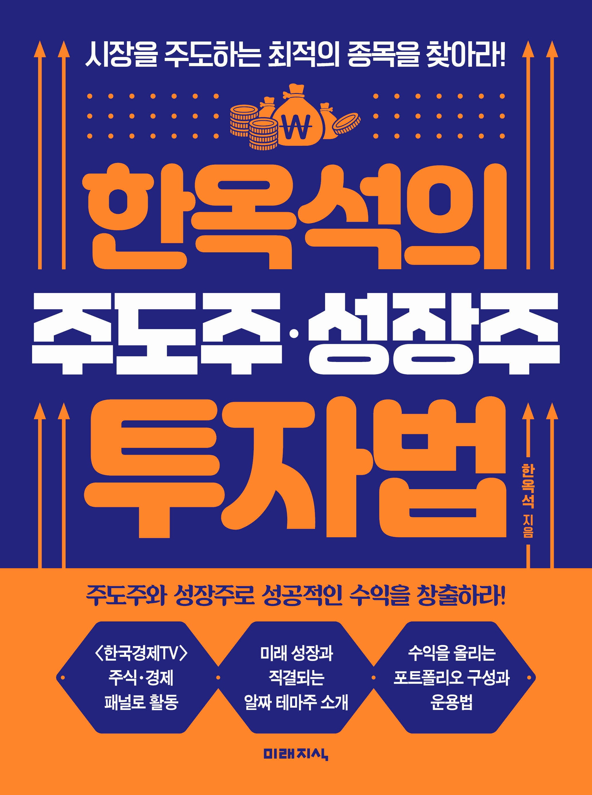 한옥석의 주도주 성장주 투자법