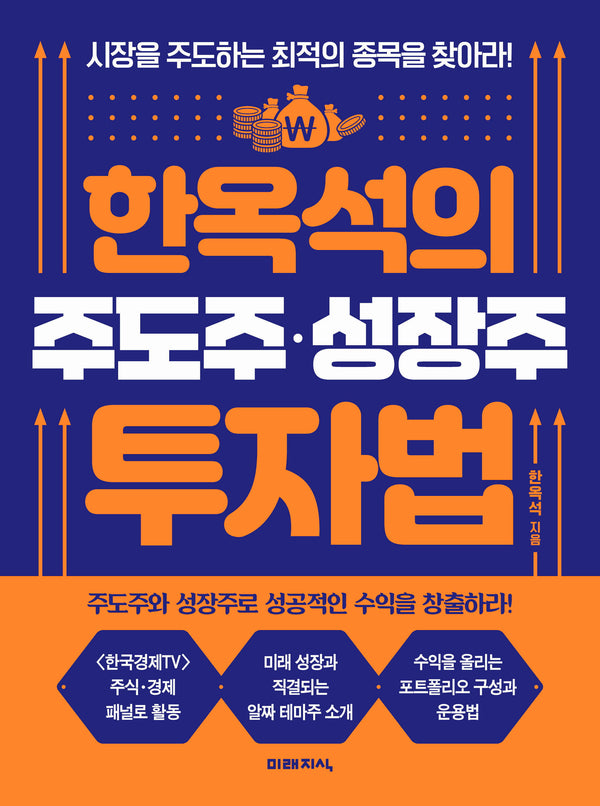 한옥석의 주도주 성장주 투자법