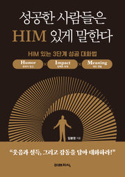 성공한 사람들은 HIM 있게 말한다