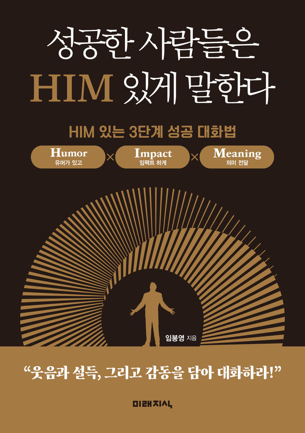 성공한 사람들은 HIM 있게 말한다