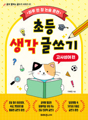 초등 생각 글쓰기: 고사성어 편(공부 잘하는 글쓰기 시리즈 01)